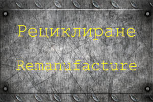 Защо да рециклираме?
