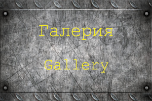 Галерия