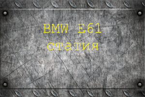 Рециклиране на въздушна възглавница BMW E61